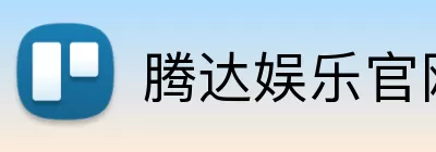 腾达娱乐官网 Logo