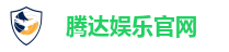 腾达娱乐官网